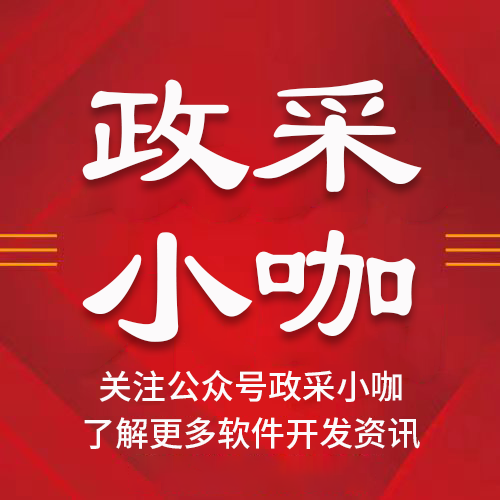 软件小咖+政采小咖公众号.png